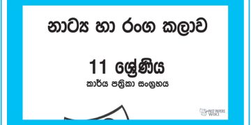 Grade 11 Drama Workbook with Unit Test Papers(Sinhala Medium)