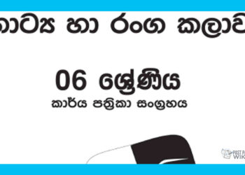 Grade 06 Drama Workbook with Unit Test Papers(Sinhala Medium)