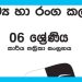 Grade 06 Drama Workbook with Unit Test Papers(Sinhala Medium)