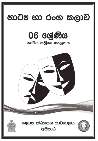 Grade 06 Drama Workbook with Unit Test Papers(Sinhala Medium)