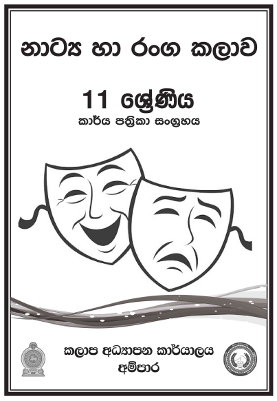 Grade 11 Drama Workbook with Unit Test Papers(Sinhala Medium)