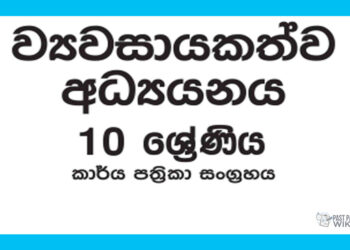 Grade 10 Entrepreneurship Studies Workbook with Unit Test Papers(Sinhala Medium)