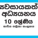 Grade 10 Entrepreneurship Studies Workbook with Unit Test Papers(Sinhala Medium)