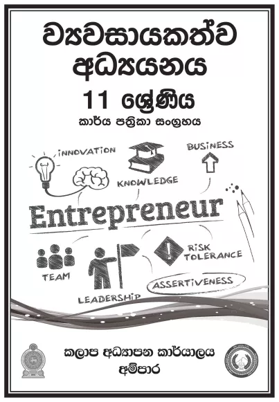 Grade 11 Entrepreneurship Studies Workbook with Unit Test Papers(Sinhala Medium)