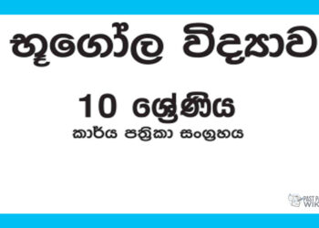 Grade 10 Geography Workbook with Unit Test Papers(Sinhala Medium)