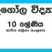 Grade 10 Geography Workbook with Unit Test Papers(Sinhala Medium)
