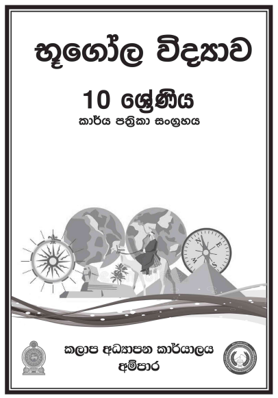 Grade 10 Geography Workbook with Unit Test Papers(Sinhala Medium)