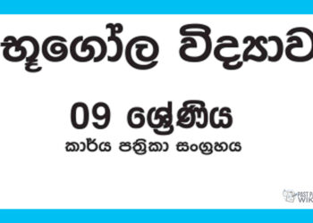 Grade 09 Geography Workbook with Unit Test Papers(Sinhala Medium)