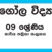 Grade 09 Geography Workbook with Unit Test Papers(Sinhala Medium)
