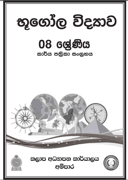 Grade 08 Geography Workbook with Unit Test Papers(Sinhala Medium)