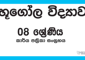 Grade 08 Geography Workbook with Unit Test Papers(Sinhala Medium)