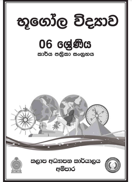 Grade 06 Geography Workbook with Unit Test Papers(Sinhala Medium)
