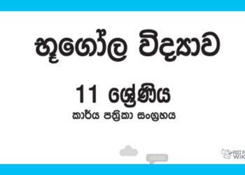 Grade 11 Geography Workbook with Unit Test Papers(Sinhala Medium)