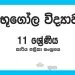 Grade 11 Geography Workbook with Unit Test Papers(Sinhala Medium)