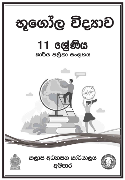Grade 11 Geography Workbook with Unit Test Papers(Sinhala Medium)