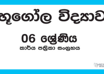 Grade 06 Geography Workbook with Unit Test Papers(Sinhala Medium)
