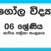Grade 06 Geography Workbook with Unit Test Papers(Sinhala Medium)