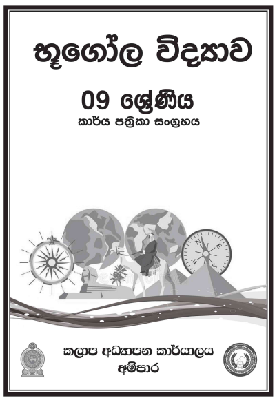Grade 09 Geography Workbook with Unit Test Papers(Sinhala Medium)