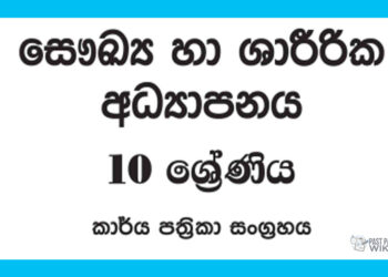 Grade 10 Health Workbook with Unit Test Papers(Sinhala Medium)