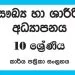 Grade 10 Health Workbook with Unit Test Papers(Sinhala Medium)