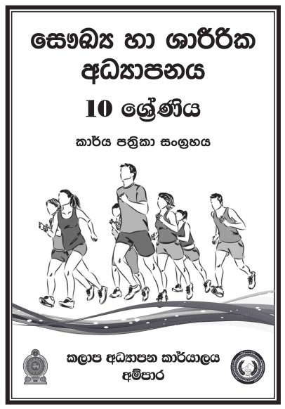 Grade 10 Health Workbook with Unit Test Papers(Sinhala Medium)