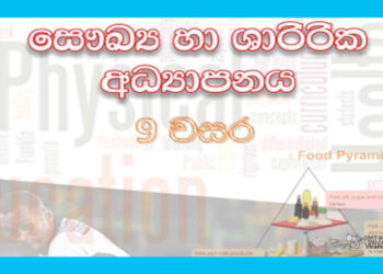 Grade 09 Health Workbook with Unit Test Papers(Sinhala Medium)