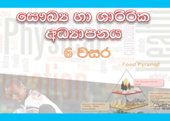 Grade 06 Health Workbook with Unit Test Papers(Sinhala Medium)