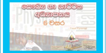 Grade 06 Health Workbook with Unit Test Papers(Sinhala Medium)