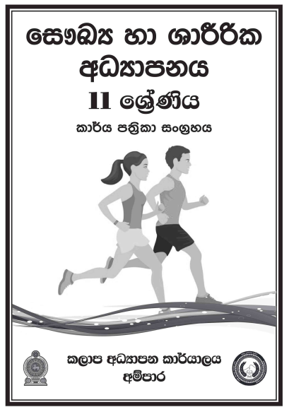 Grade 11 Health Workbook with Unit Test Papers(Sinhala Medium)