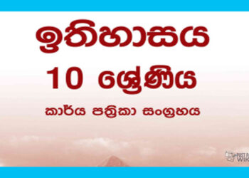 Grade 10 History Workbook with Unit Test Papers(Sinhala Medium)