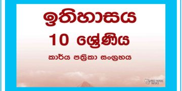 Grade 10 History Workbook with Unit Test Papers(Sinhala Medium)