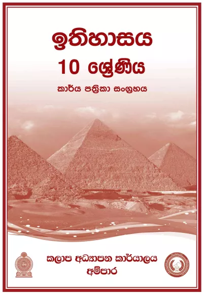 Grade 10 History Workbook with Unit Test Papers(Sinhala Medium)