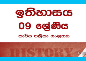 Grade 09 History Workbook with Unit Test Papers(Sinhala Medium)