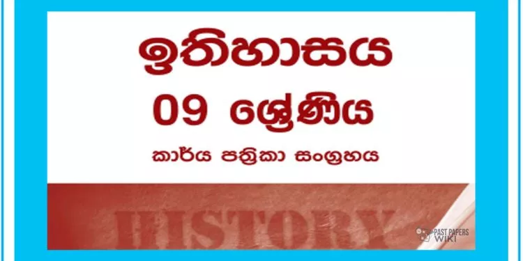 Grade 09 History Workbook with Unit Test Papers(Sinhala Medium)