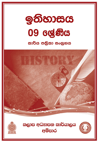 Grade 09 History Workbook with Unit Test Papers(Sinhala Medium)