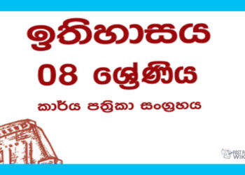 Grade 08 History Workbook with Unit Test Papers(Sinhala Medium)