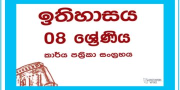 Grade 08 History Workbook with Unit Test Papers(Sinhala Medium)