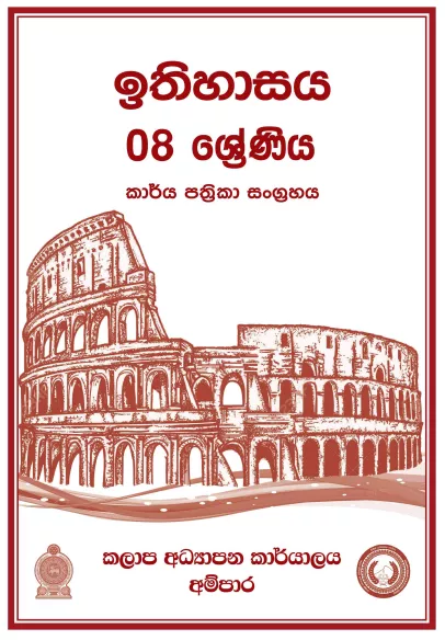 Grade 08 History Workbook with Unit Test Papers(Sinhala Medium)