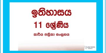 Grade 11 History Workbook with Unit Test Papers(Sinhala Medium)