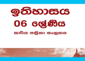Grade 06 History Workbook with Unit Test Papers(Sinhala Medium)