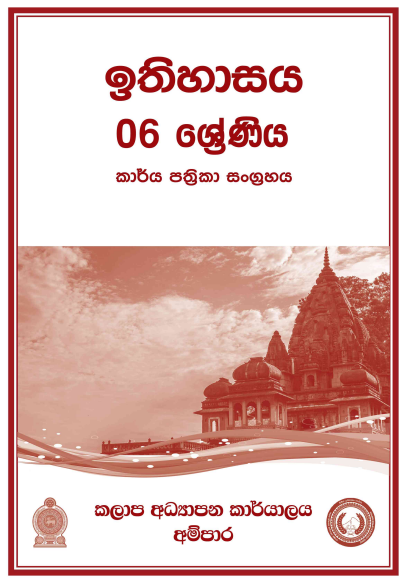 Grade 06 History Workbook with Unit Test Papers(Sinhala Medium)