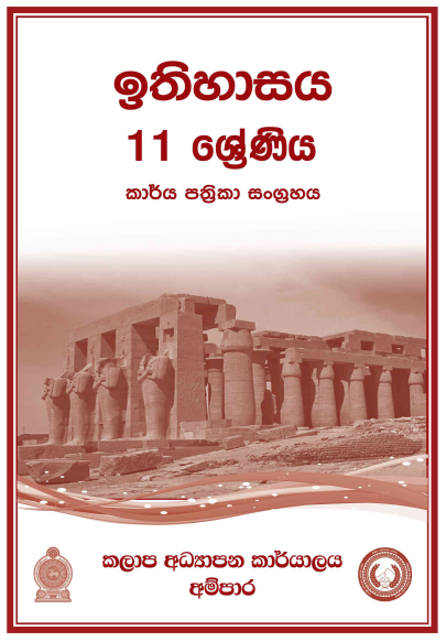 Grade 11 History Workbook with Unit Test Papers(Sinhala Medium)