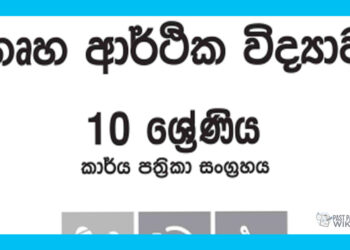 Grade 10 Home Economics Workbook with Unit Test Papers(Sinhala Medium)