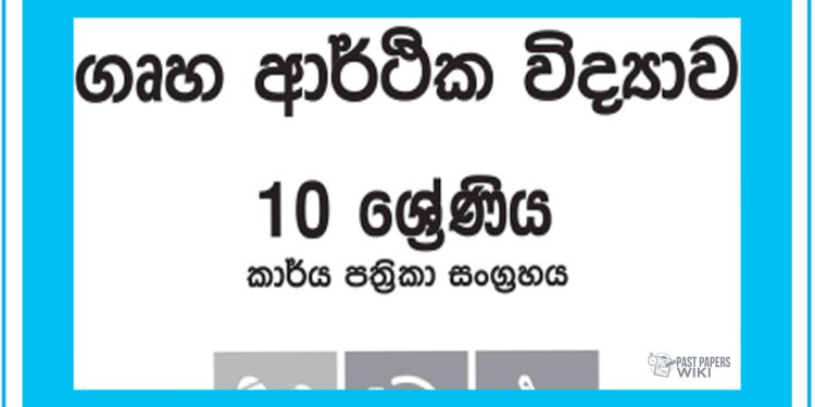 Grade 10 Home Economics Workbook with Unit Test Papers(Sinhala Medium)