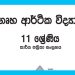 Grade 11 Home Economics Workbook with Unit Test Papers(Sinhala Medium)