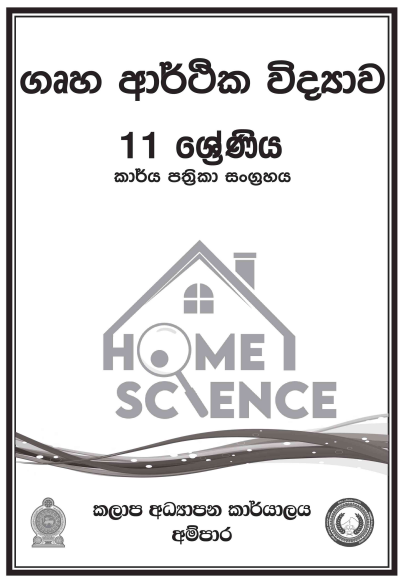 Grade 11 Home  Economics Workbook with Unit Test Papers(Sinhala Medium)
