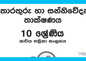 Grade 10 ICT Workbook with Unit Test Papers(Sinhala Medium)