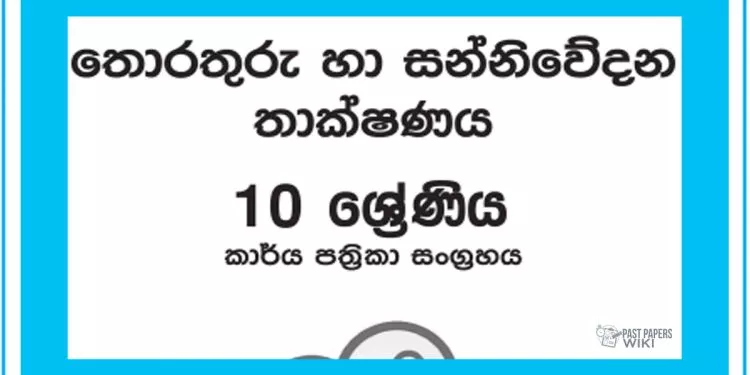 Grade 10 ICT Workbook with Unit Test Papers(Sinhala Medium)