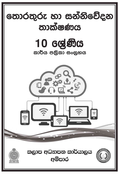 Grade 10 ICT Workbook with Unit Test Papers(Sinhala Medium)