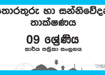 Grade 09 ICT Workbook with Unit Test Papers(Sinhala Medium)